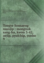 Toegye Sonsaeng munjip : mongnok sang-ha, kwon 3-42, oejip, pyolchip, yonbo. 9