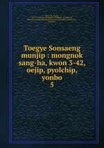 Toegye Sonsaeng munjip : mongnok sang-ha, kwon 3-42, oejip, pyolchip, yonbo. 5