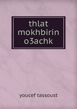 thlat mokhbirin o3achk