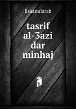 tasrif al-3azi dar minhaj