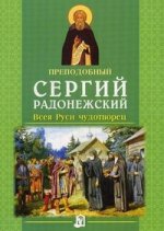 Преподобный Сергий Радонежский. Всея Руси чудотворец. 4-е изд