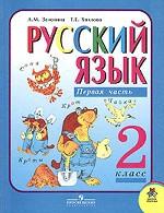 Русский язык. 2 класс. Первая часть