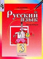 Русский язык. 3 класс. Часть 1. 1-4