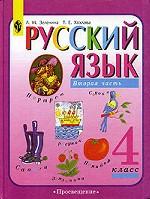 Русский язык. Учебник для 4 класса начальной школы. Часть 2