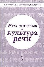 Русский язык и культура речи. Учебник для студентов-нефилологов