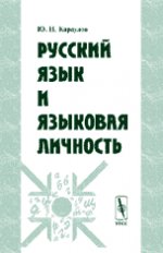 Русский язык и языковая личность