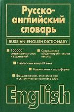 Русско-английский словарь = Russian-English Dictionary