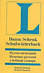 Русско-немецкий и немецко-русский учебный словарь