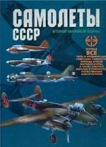 Самолеты СССР Второй мировой войны