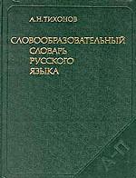 Словообразовательный словарь русского языка. В 2 томах. Том 1