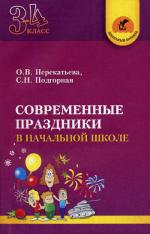 Современные праздники в начальной школе 3-4 класс. 2-е изд. Подгорная С.Н