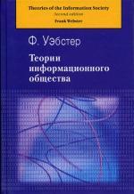 Теории информационного общества