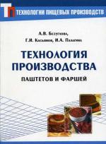 Технология производства паштетов и фаршей, 2-е издание