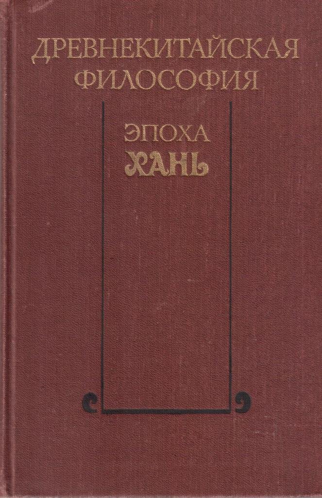 Древнекитайская философия. Древнекитайская философия эпоха Хань. Древнекитайская философия книга. Книги по философии Китая. Философы эпохи книги.