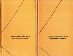 Древнекитайская философия в 2 томах