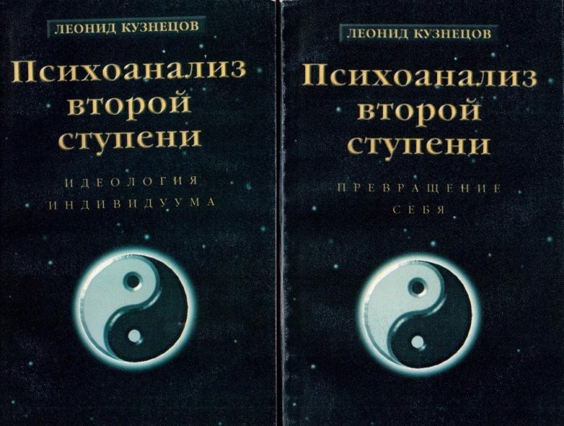 Психоанализ второй ступени в 2 томах