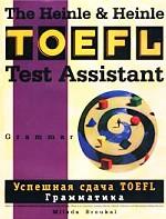 The Heinle & Heinle TOEFL Test Assistant: Grammar. Успешная сдача TOEFL: Грамматика