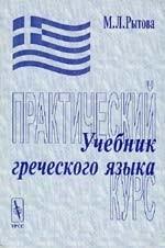 Учебник греческого языка (+ 2 аудиокассеты)