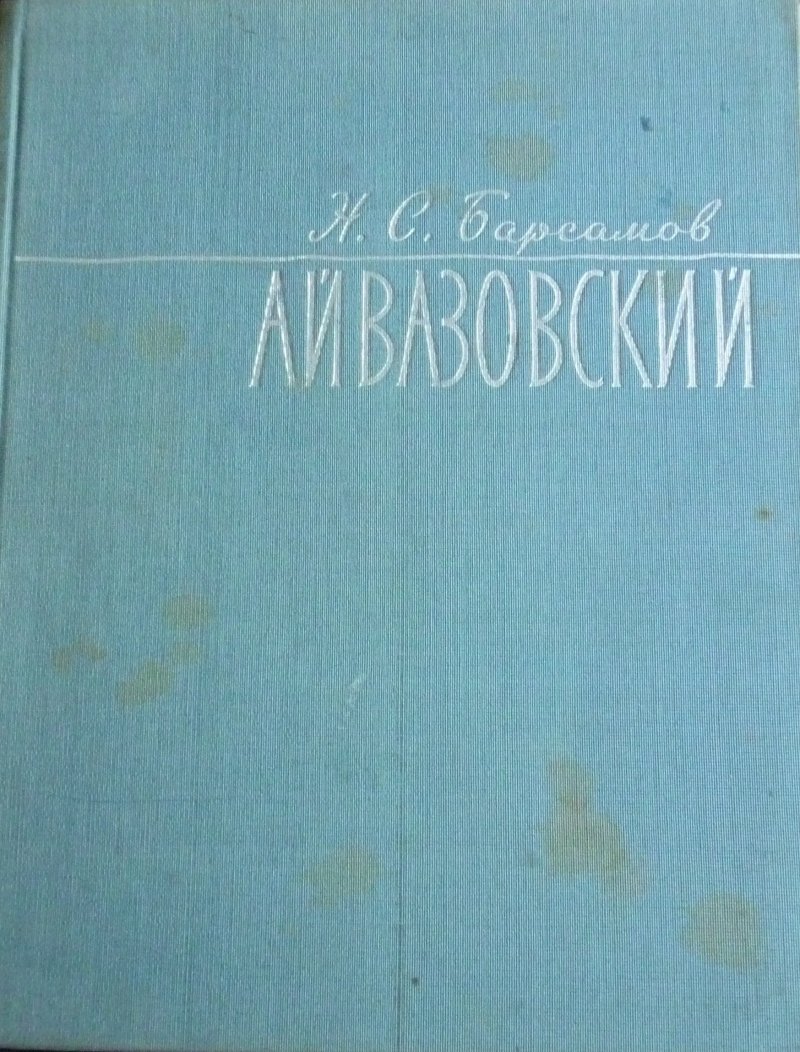 Иван Константинович Айвазовский 1817-1900