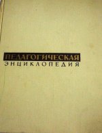 Педагогическая энциклопедия том 1 А-Е