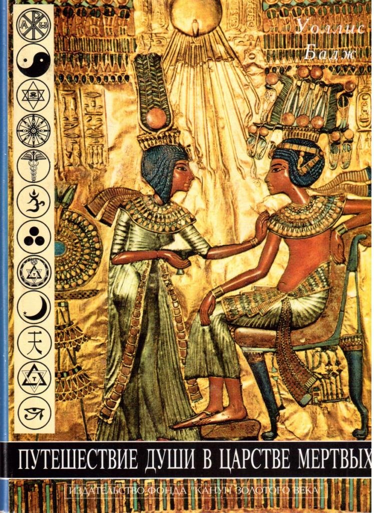Египетская книга мертвых (Путешествие души в Царстве мертвых)