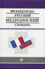 Французско-русский медицинский словарь