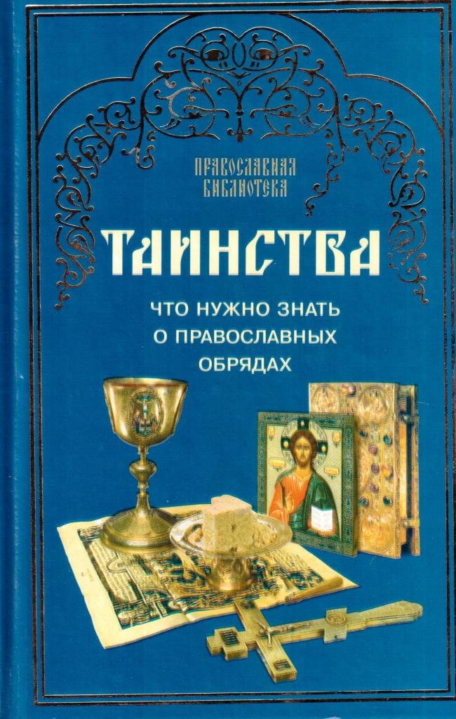 Таинства: Что нужно знать о православных обрядах
