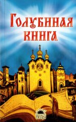 Голубиная книга. Русские духовные стихи