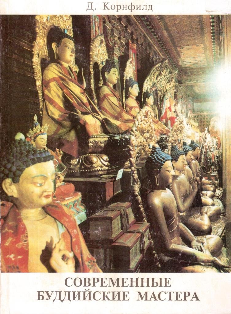 Современные буддийские мастера