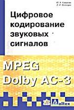 Цифровое кодирование звуковых сигналов MPEG Dolby AC-3