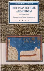Ветхозаветные апокрифы: Книга Юбилеев. Заветы двенадцати патриархов