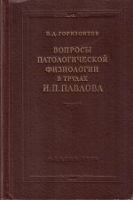 Вопросы патологической физиологии в трудах И. П. Павлова