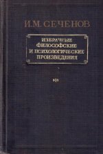 И.М. Сеченов. Избранные философские и психологические произведения