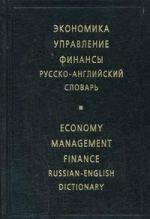 Экономика.Управление. Финансы. Русско-английский словарь