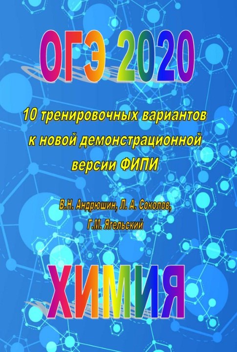 ОГЭ 2020 Химия. 10 тренировочных вариантов к новой демонстрационной версии ФИПИ.