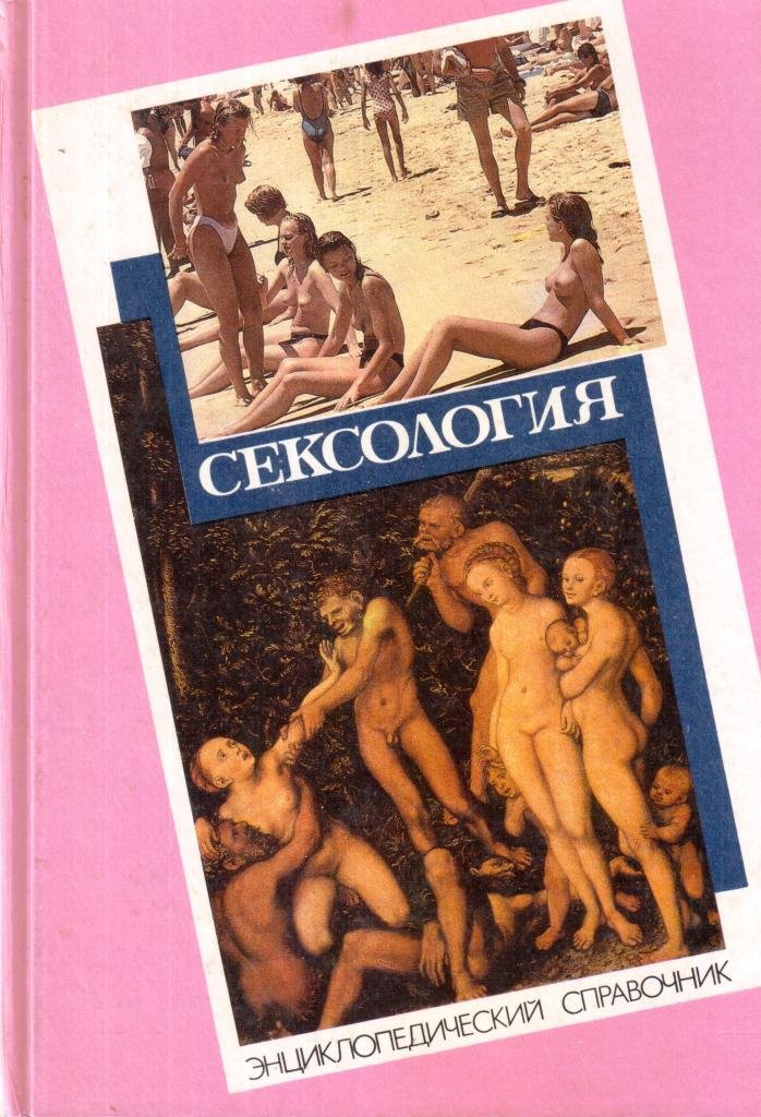 Сексология. Энциклопедический справочник по сексологии и смежным областям