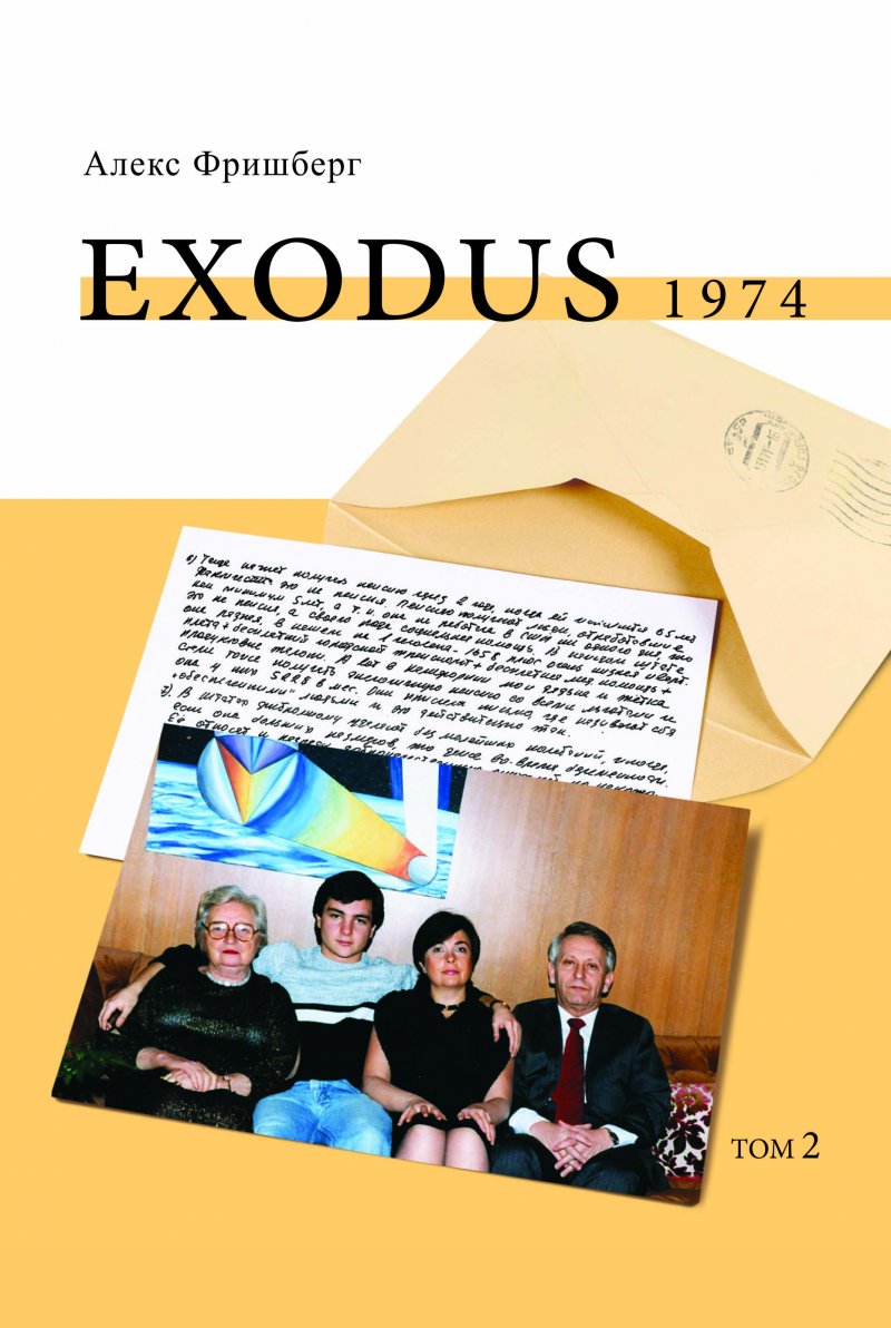 EXODUS 1974 (том 2)