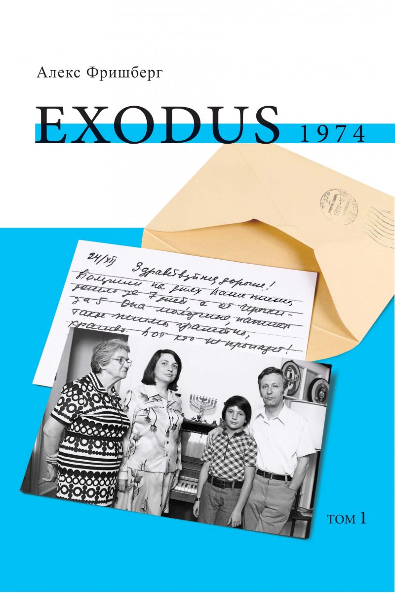 EXODUS 1974 (том 1)