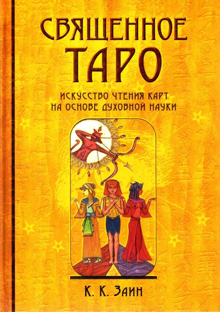 Священное Таро: Искусство чтения карт на основе духовной науки