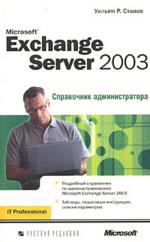 MS Exchange Server 2003. Справочник администратора