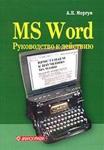 MS Word. Руководство к действию