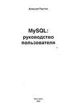 MySQL: руководство пользователя. Часть первая