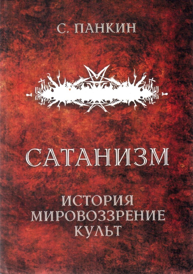 Сатанизм: история, мировоззрение, культ