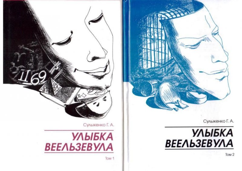 Улыбка Веельзевула в 2 томах