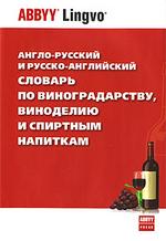 Англо-русский и русско-английский словарь по виноградарству, виноделию и спиртным напиткам