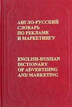 Англо-русский словарь по рекламе и маркетингу / English-Russian Dictionary of Advertising and Marketing
