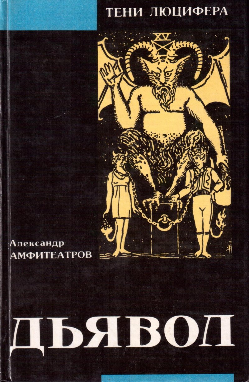 Дьявол в быте, легенде и в литературе средних веков