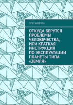 Откуда берутся проблемы человечества, или краткая инструкция по эксплуатации планеты типа "Земля".