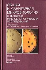 Общая и санитарная микробиология с техникой микробиологических исследований