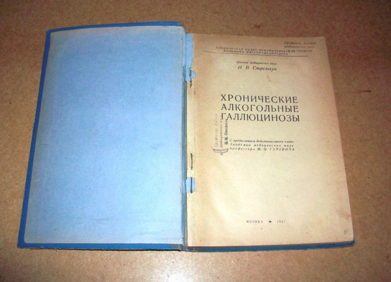 Стрельчук И.В. Хронические алкогольные галлюцинозы. М.: 1947